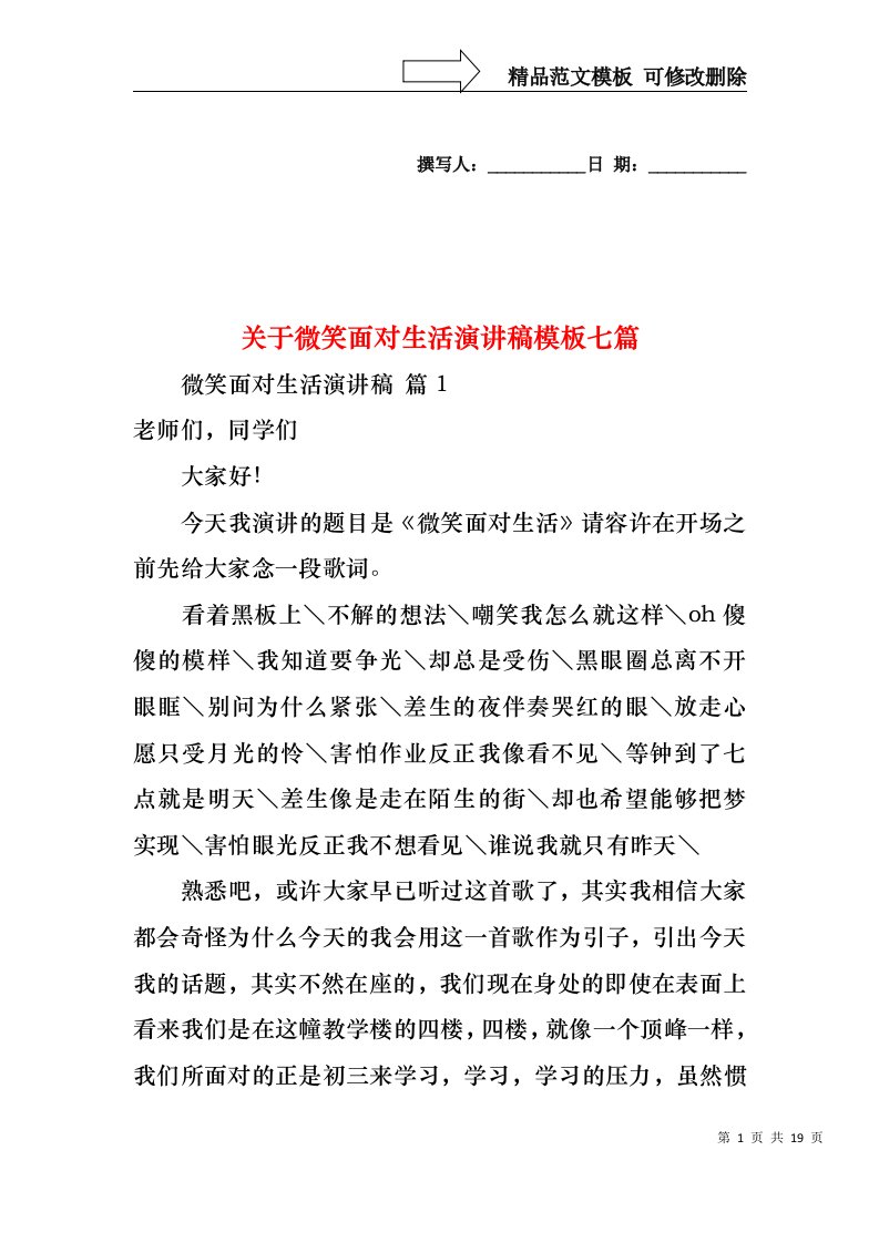 关于微笑面对生活演讲稿模板七篇