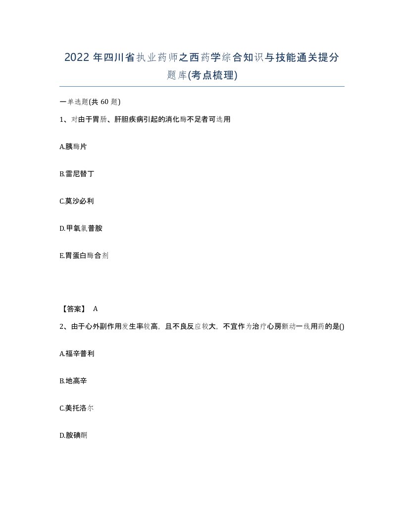 2022年四川省执业药师之西药学综合知识与技能通关提分题库考点梳理