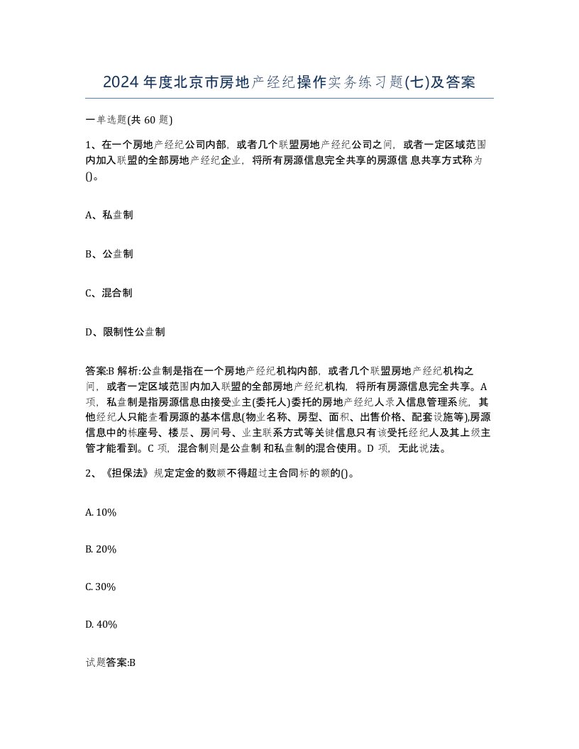 2024年度北京市房地产经纪操作实务练习题七及答案