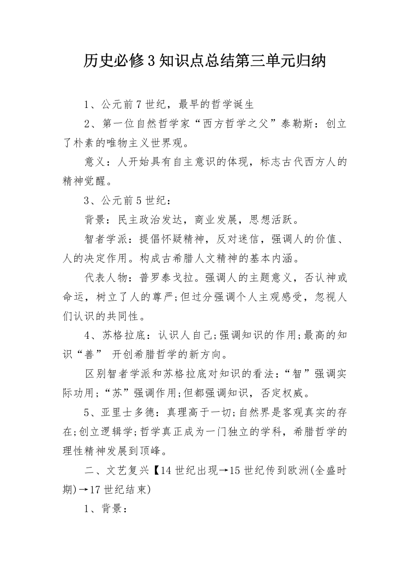 历史必修3知识点总结第三单元归纳