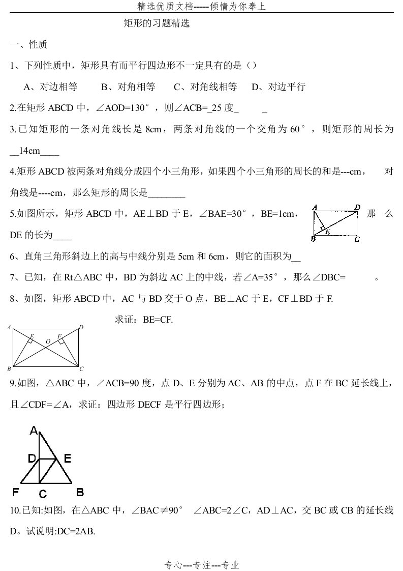 矩形菱形正方形练习题及答案(共8页)