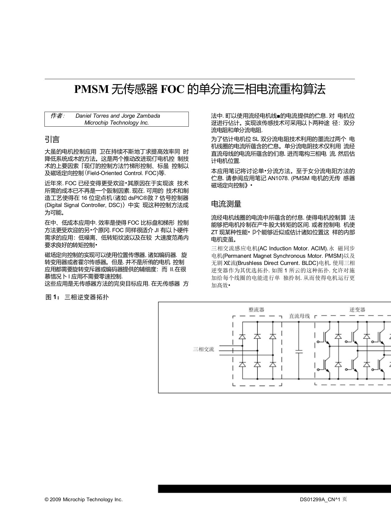 PMSM无传感器FOC的单分流三相电流重构算法