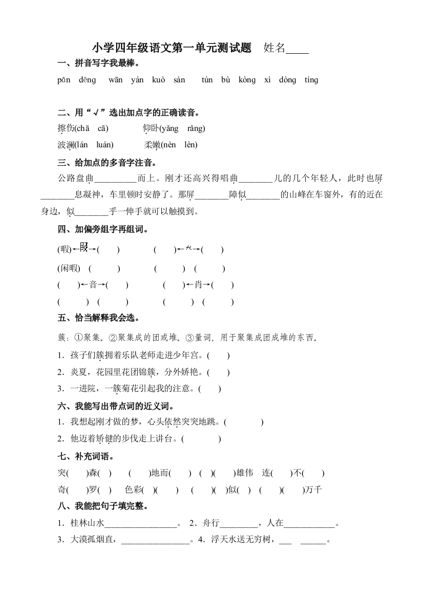 (完整版)人教版小学四年级下册语文单元测试卷及答案全册