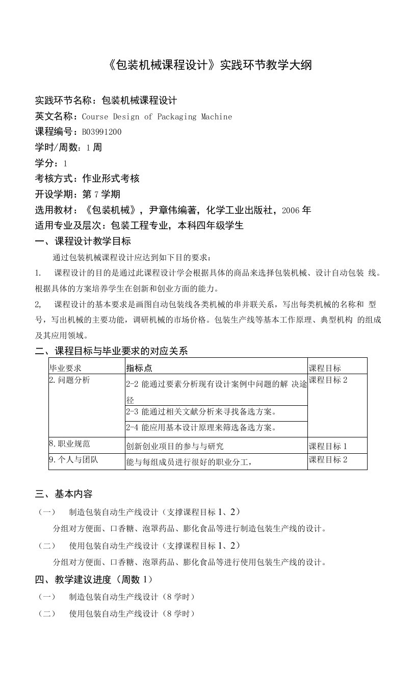 包装机械课程设计实践环节教学大纲