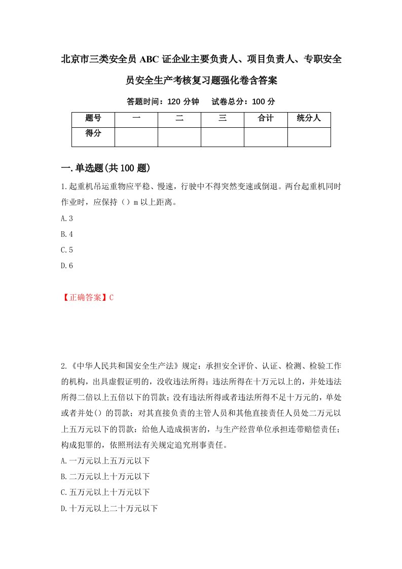 北京市三类安全员ABC证企业主要负责人项目负责人专职安全员安全生产考核复习题强化卷含答案35