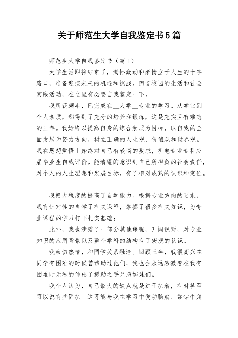 关于师范生大学自我鉴定书5篇