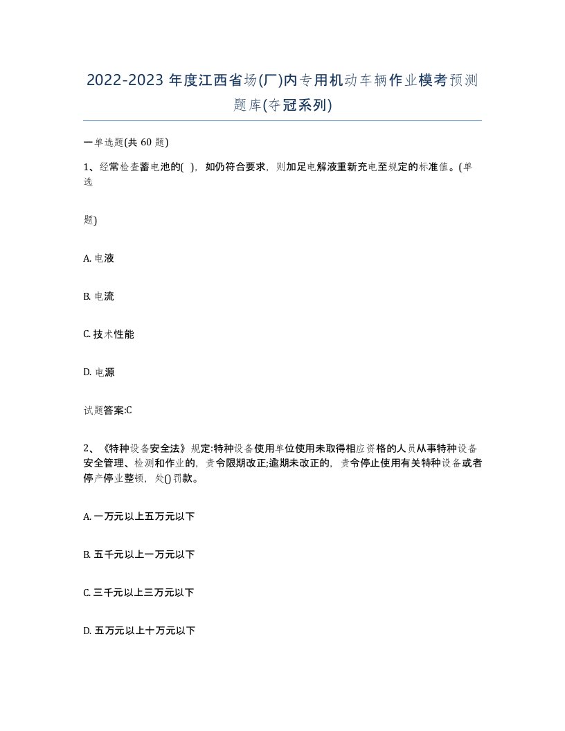 20222023年度江西省场厂内专用机动车辆作业模考预测题库夺冠系列