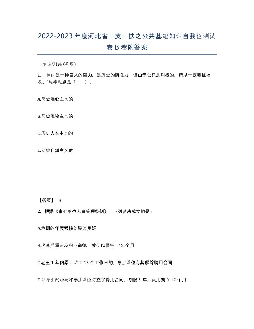 2022-2023年度河北省三支一扶之公共基础知识自我检测试卷B卷附答案