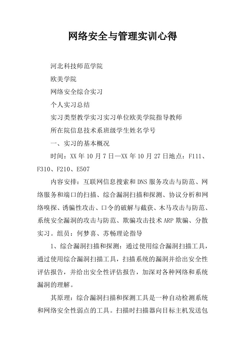 网络安全与管理实训心得