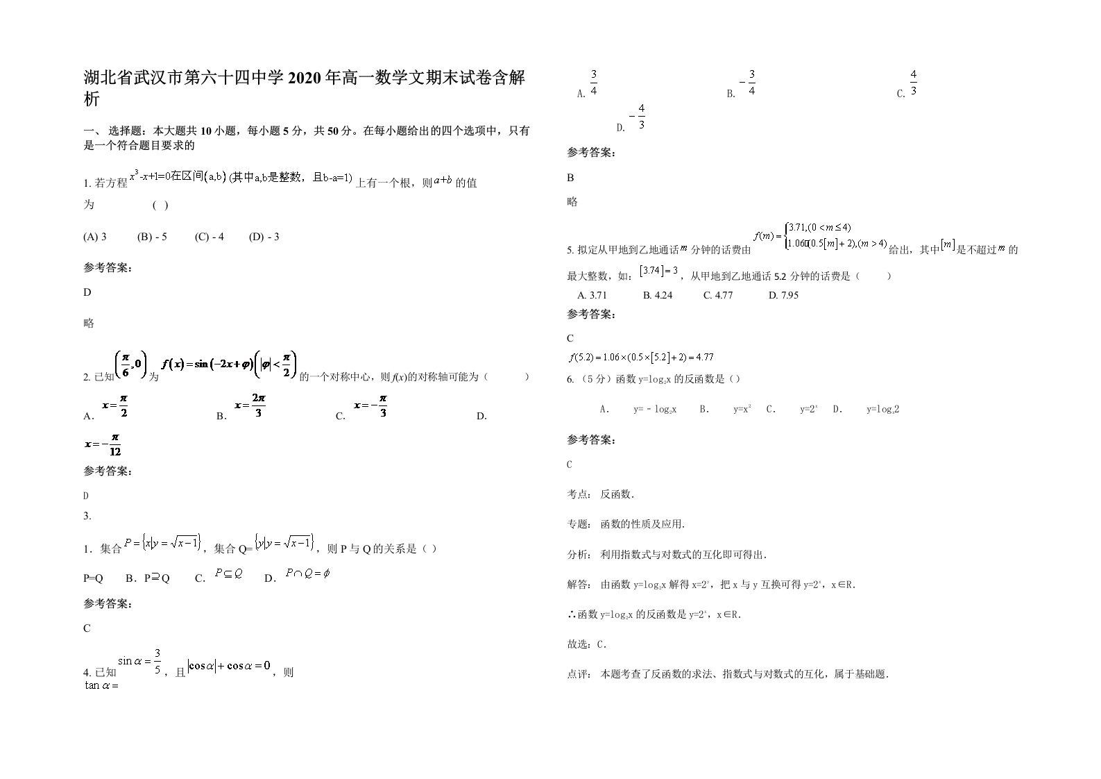 湖北省武汉市第六十四中学2020年高一数学文期末试卷含解析