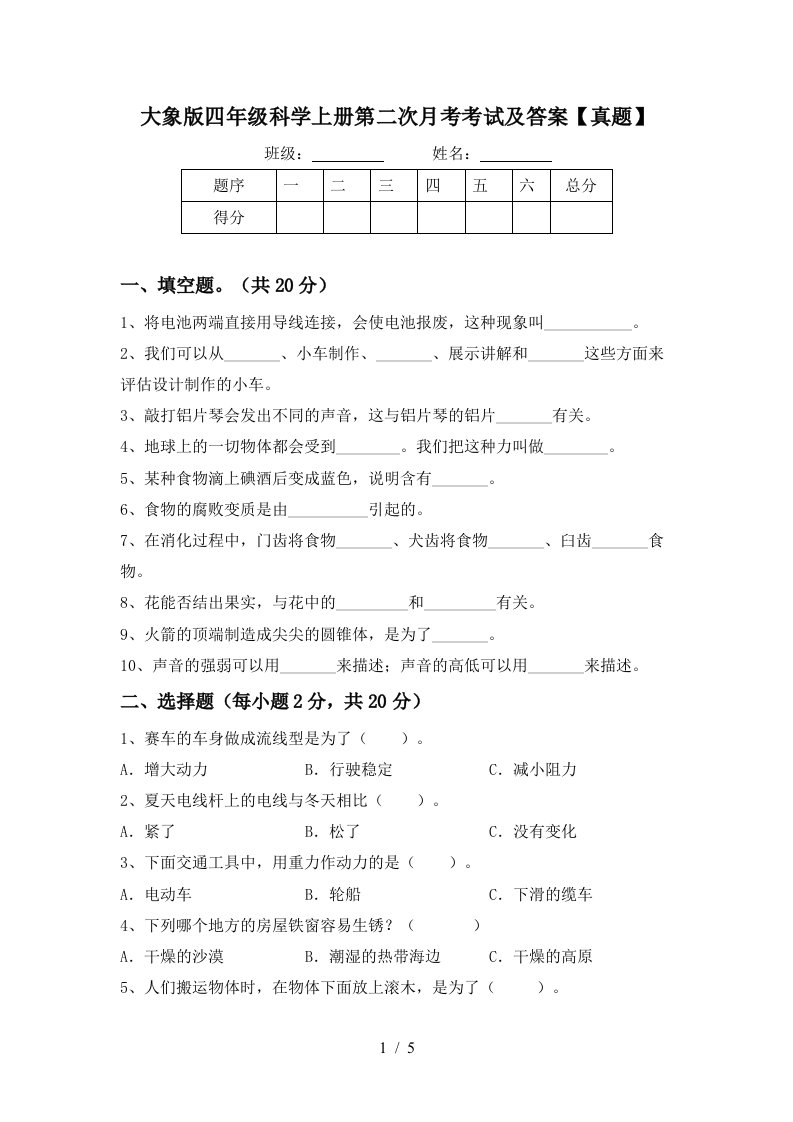 大象版四年级科学上册第二次月考考试及答案真题