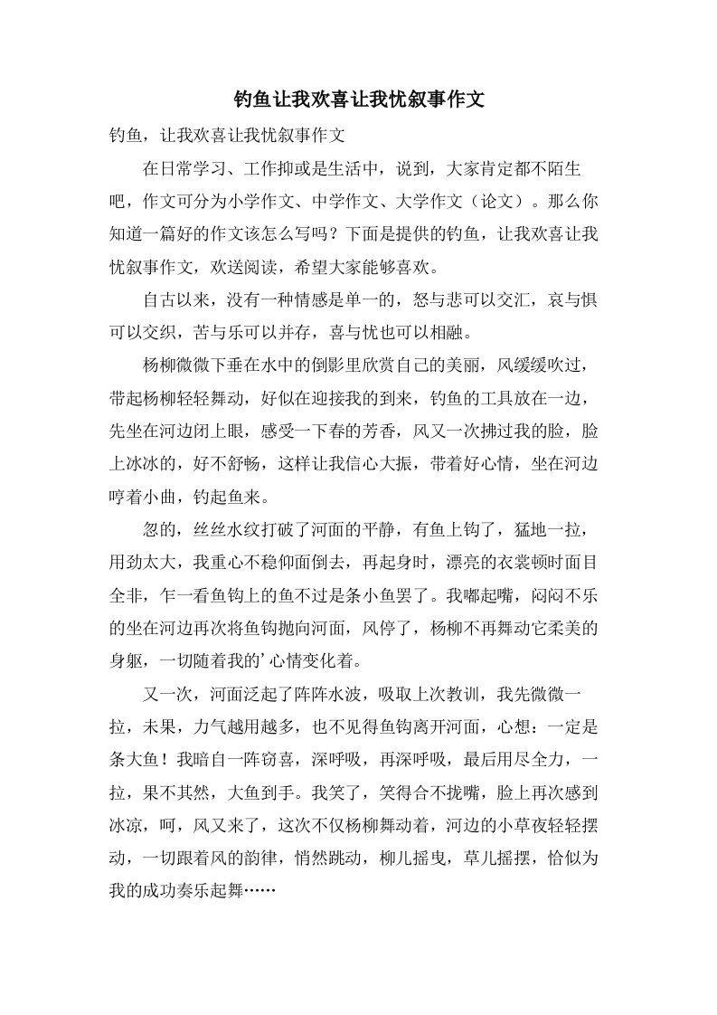 钓鱼让我欢喜让我忧叙事作文