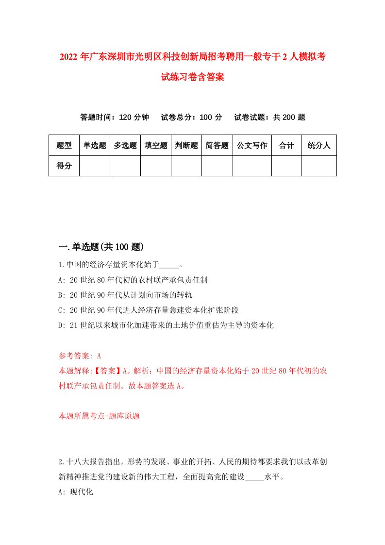 2022年广东深圳市光明区科技创新局招考聘用一般专干2人模拟考试练习卷含答案第0卷