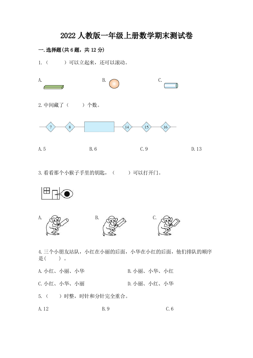 2022人教版一年级上册数学期末达标卷(典型题)word版