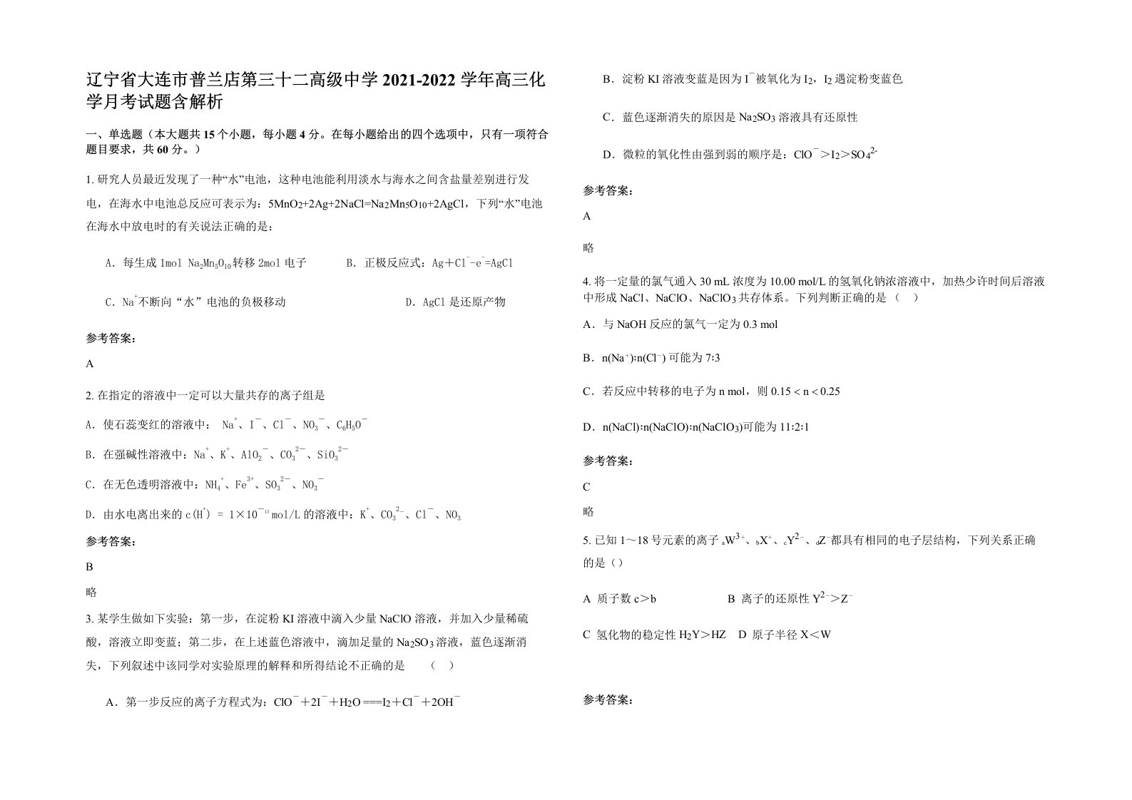 辽宁省大连市普兰店第三十二高级中学2021-2022学年高三化学月考试题含解析