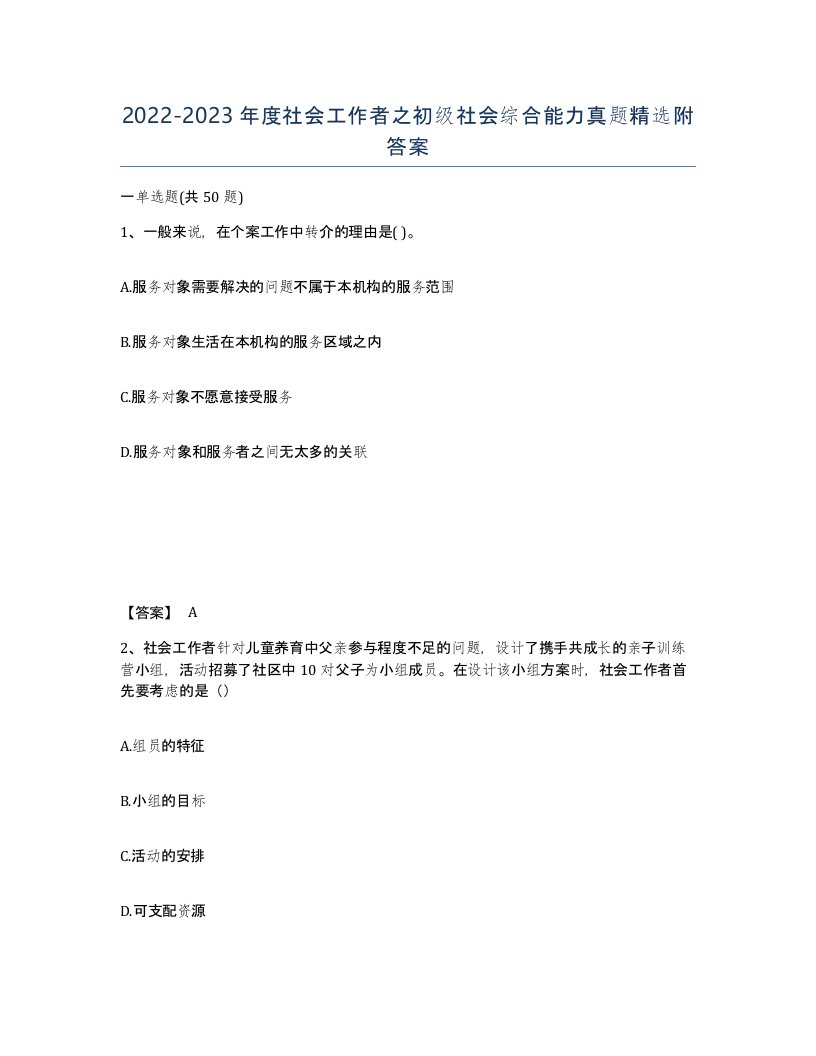 20222023年度社会工作者之初级社会综合能力真题附答案