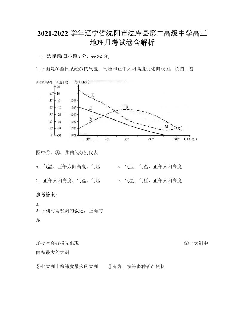 2021-2022学年辽宁省沈阳市法库县第二高级中学高三地理月考试卷含解析