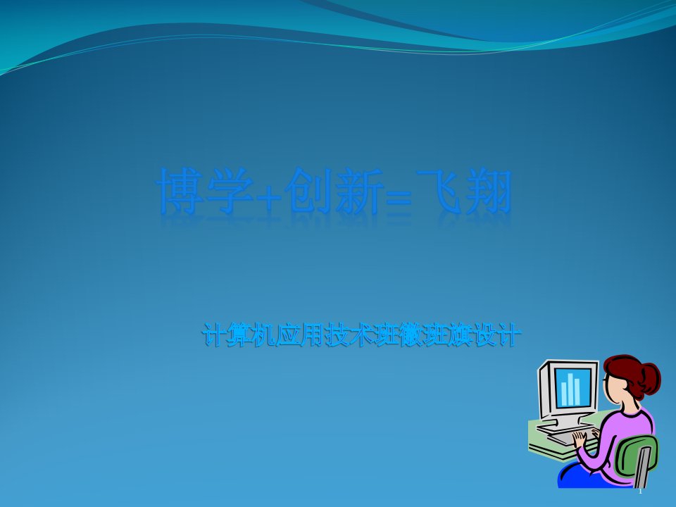 计算机应用技术班徽班旗设计展示稿