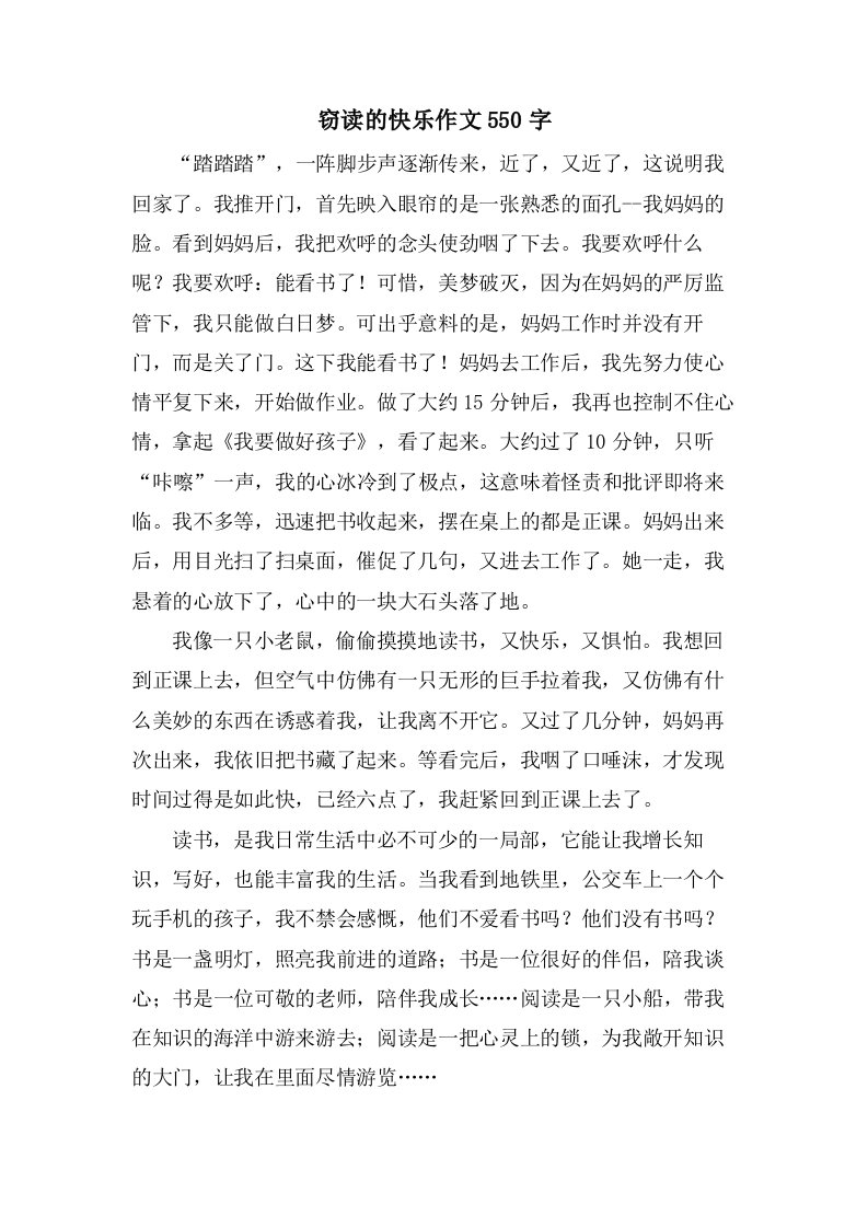 窃读的快乐作文550字