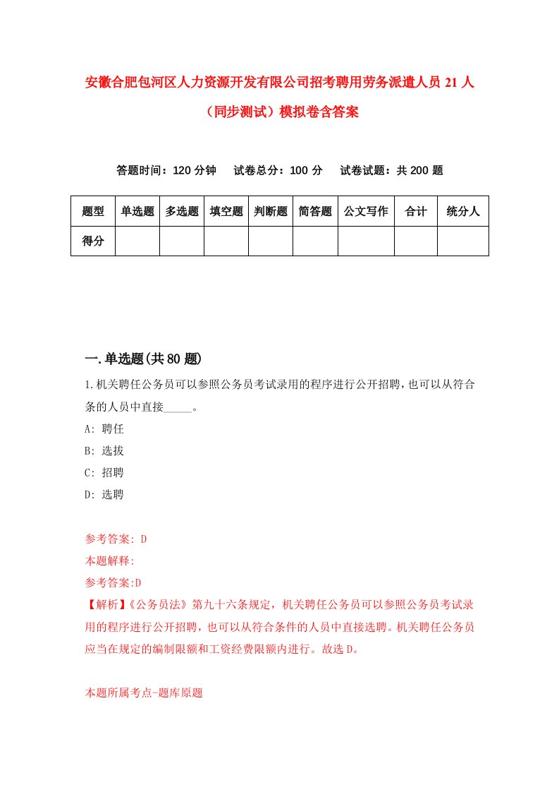 安徽合肥包河区人力资源开发有限公司招考聘用劳务派遣人员21人同步测试模拟卷含答案2