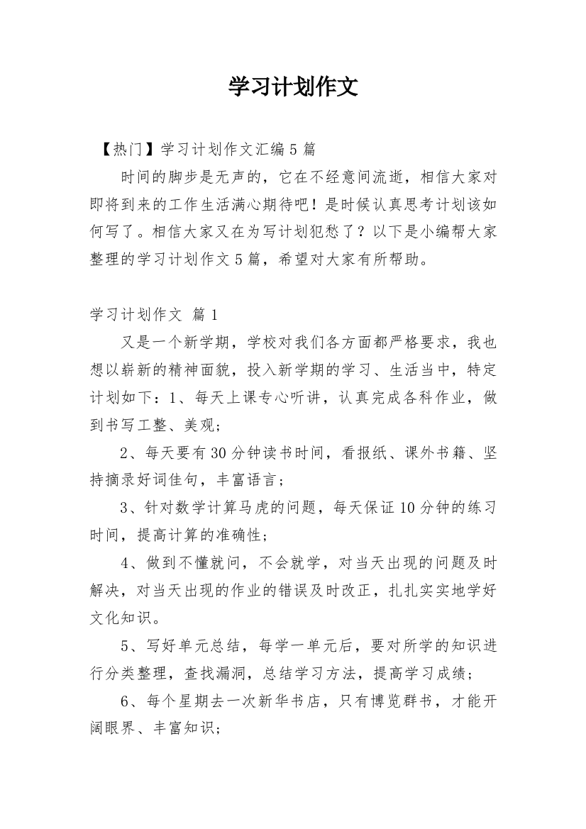 学习计划作文_55