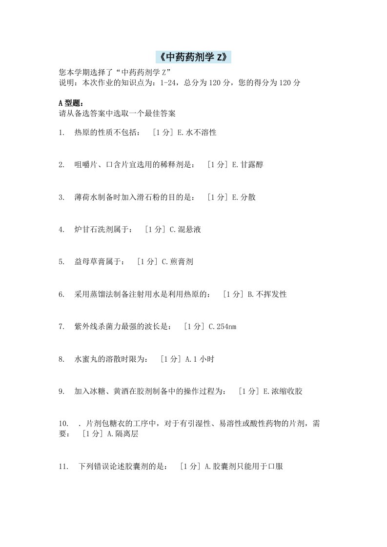 中药药剂学z2次作业答案资料