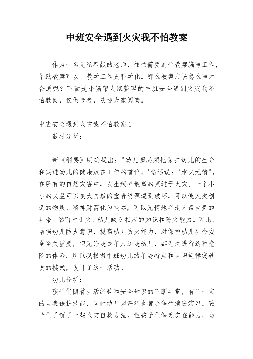 中班安全遇到火灾我不怕教案