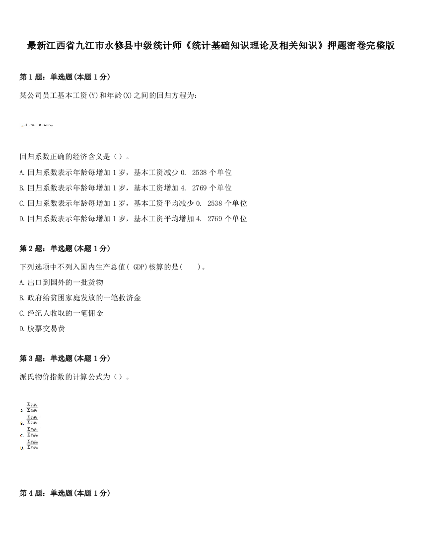 最新江西省九江市永修县中级统计师《统计基础知识理论及相关知识》押题密卷完整版