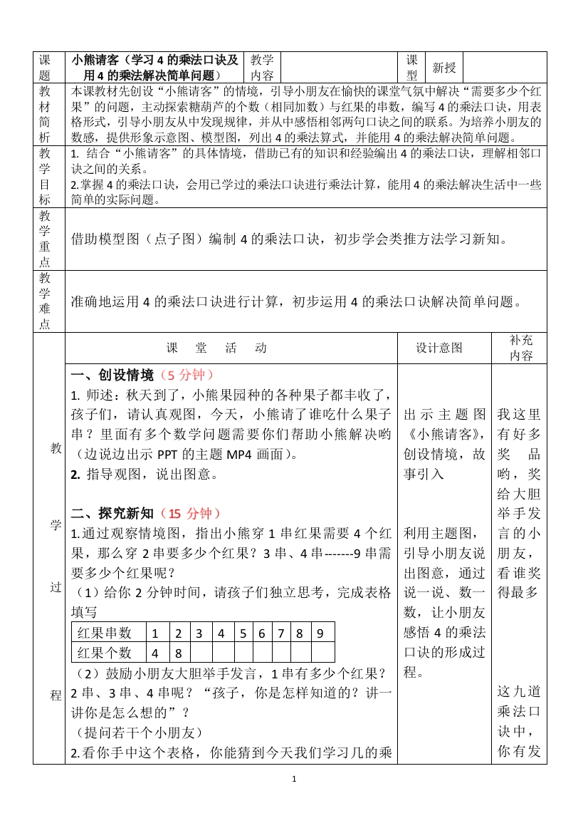 学习4的乘法口诀及用4的乘法解决简单问题