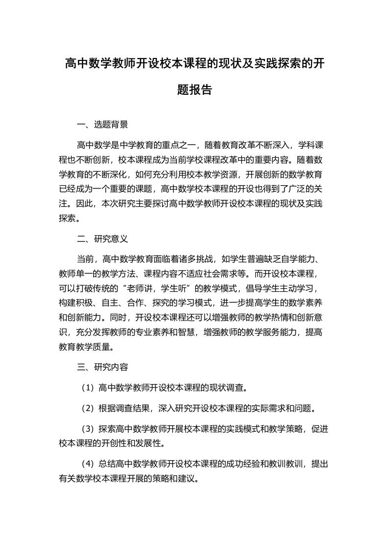 高中数学教师开设校本课程的现状及实践探索的开题报告