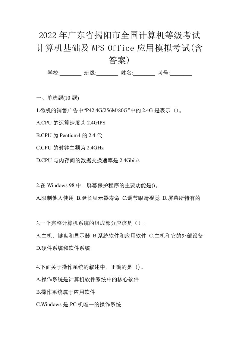 2022年广东省揭阳市全国计算机等级考试计算机基础及WPSOffice应用模拟考试含答案