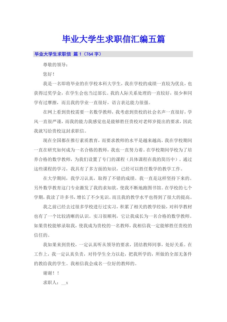 毕业大学生求职信汇编五篇