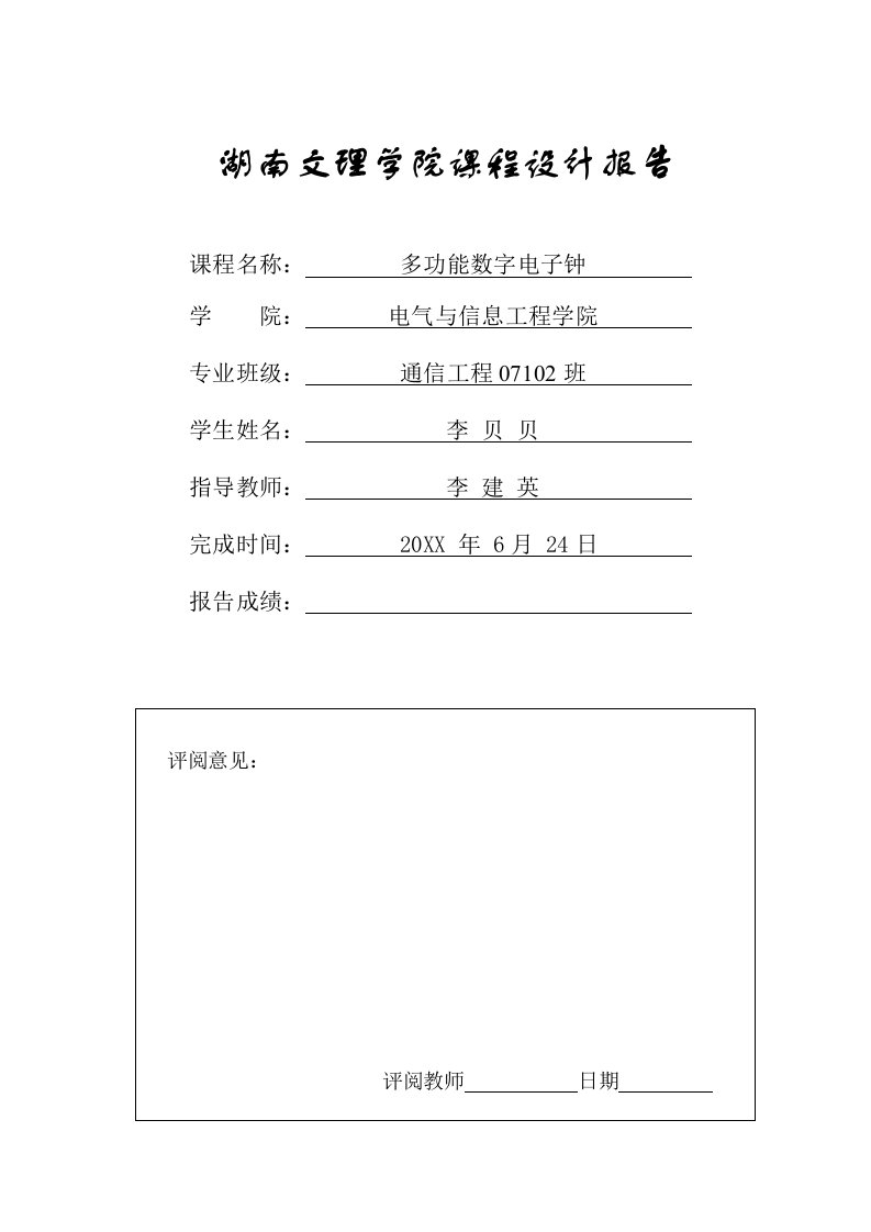 电子行业-数字电子钟报告