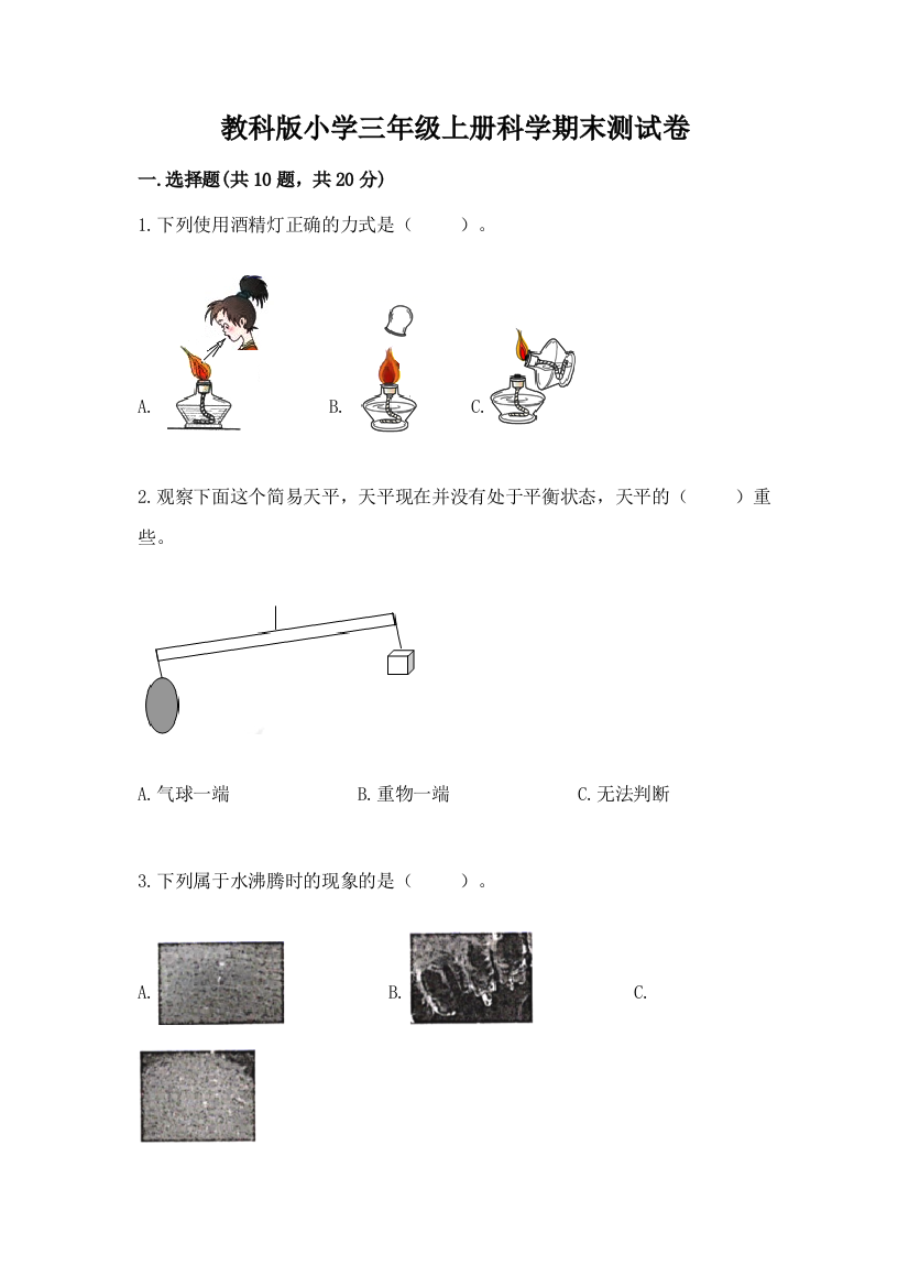 教科版小学三年级上册科学期末测试卷含完整答案（全优）