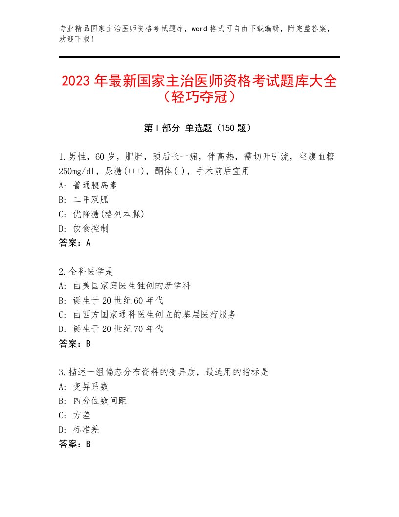 内部国家主治医师资格考试题库大全带答案下载