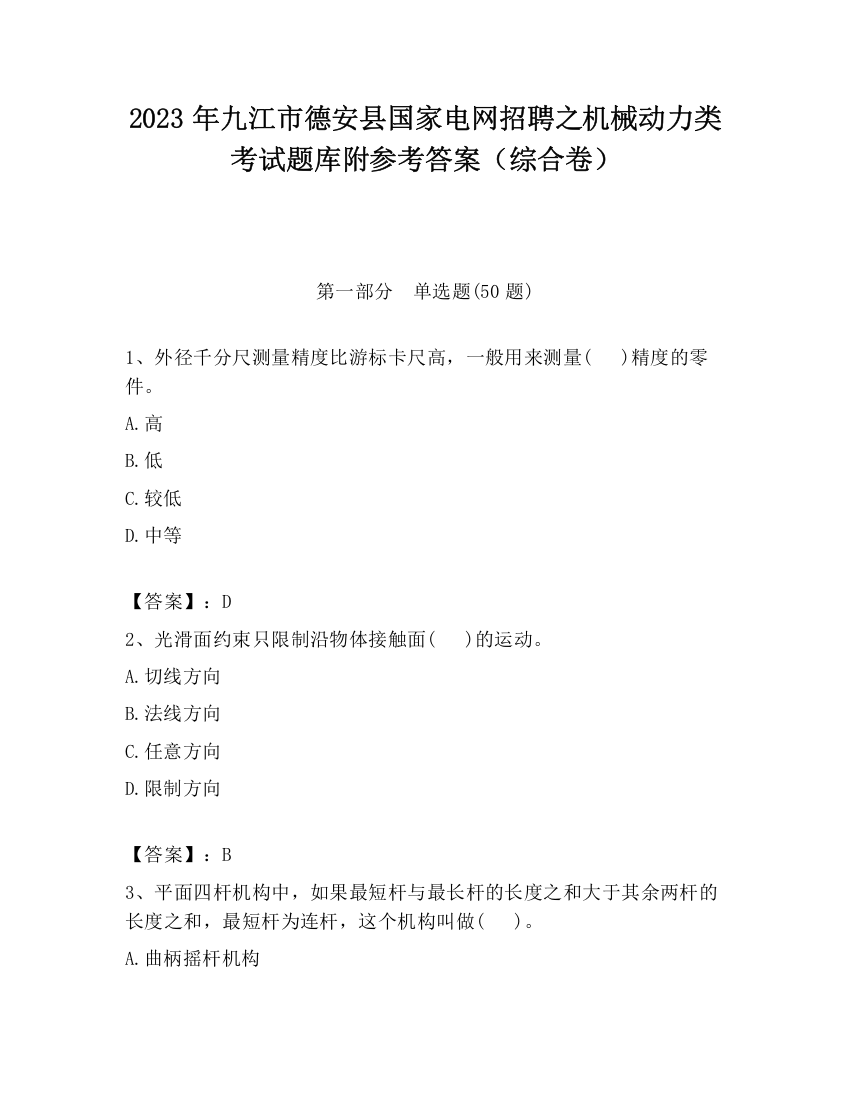 2023年九江市德安县国家电网招聘之机械动力类考试题库附参考答案（综合卷）