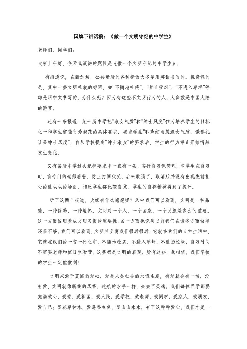 国旗下讲话稿：《做一个文明守纪的中学生》