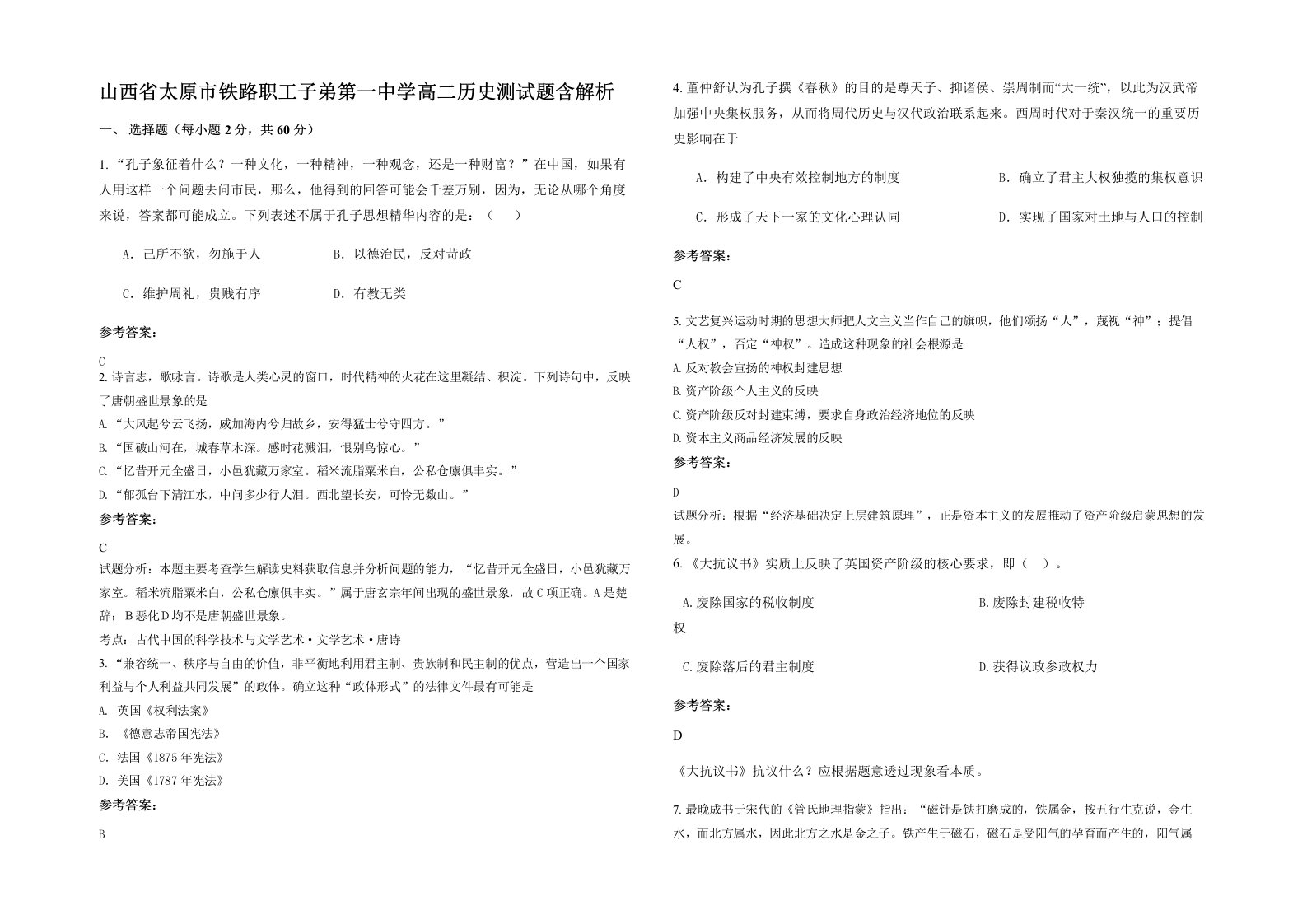 山西省太原市铁路职工子弟第一中学高二历史测试题含解析