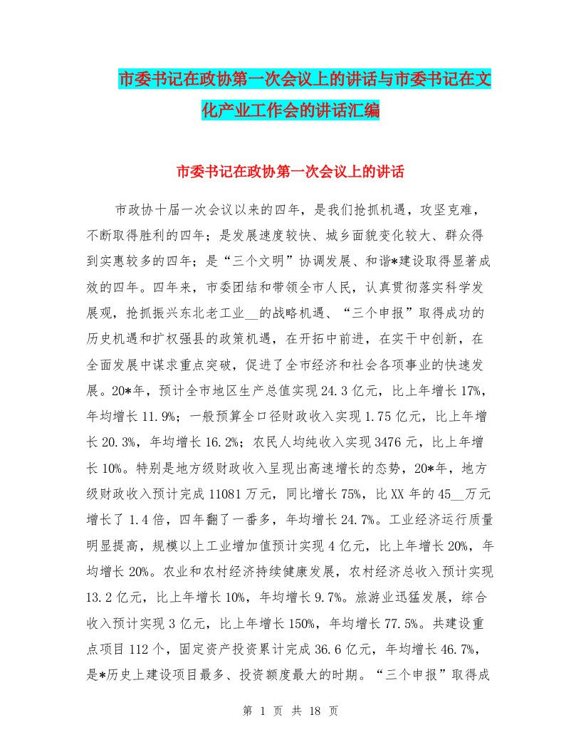 市委书记在政协第一次会议上的讲话与市委书记在文化产业工作会的讲话汇编