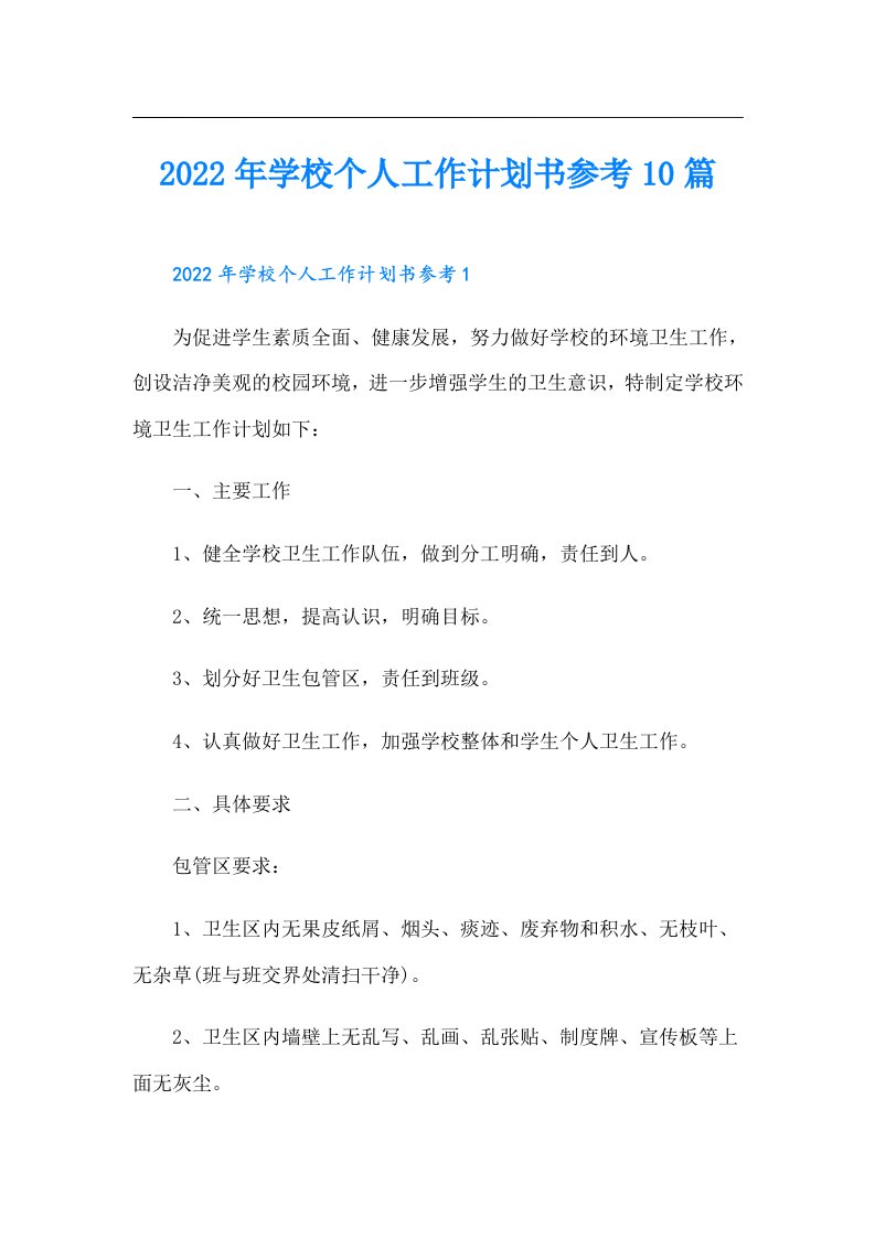 学校个人工作计划书参考10篇