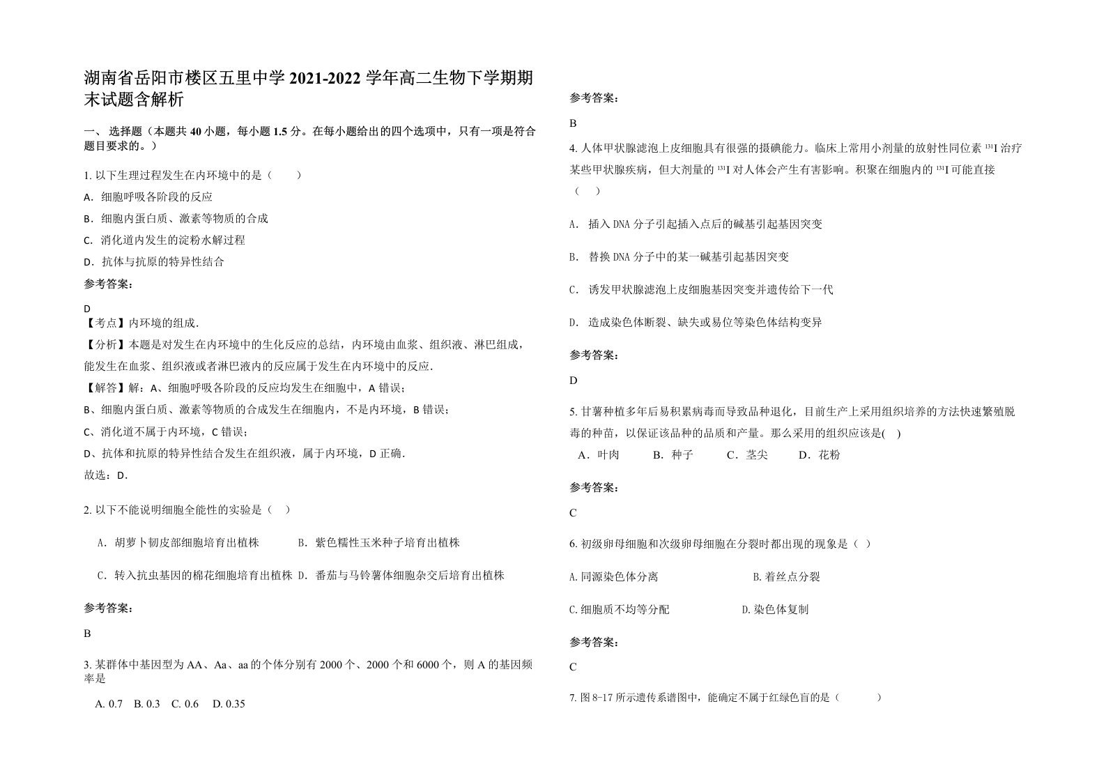 湖南省岳阳市楼区五里中学2021-2022学年高二生物下学期期末试题含解析