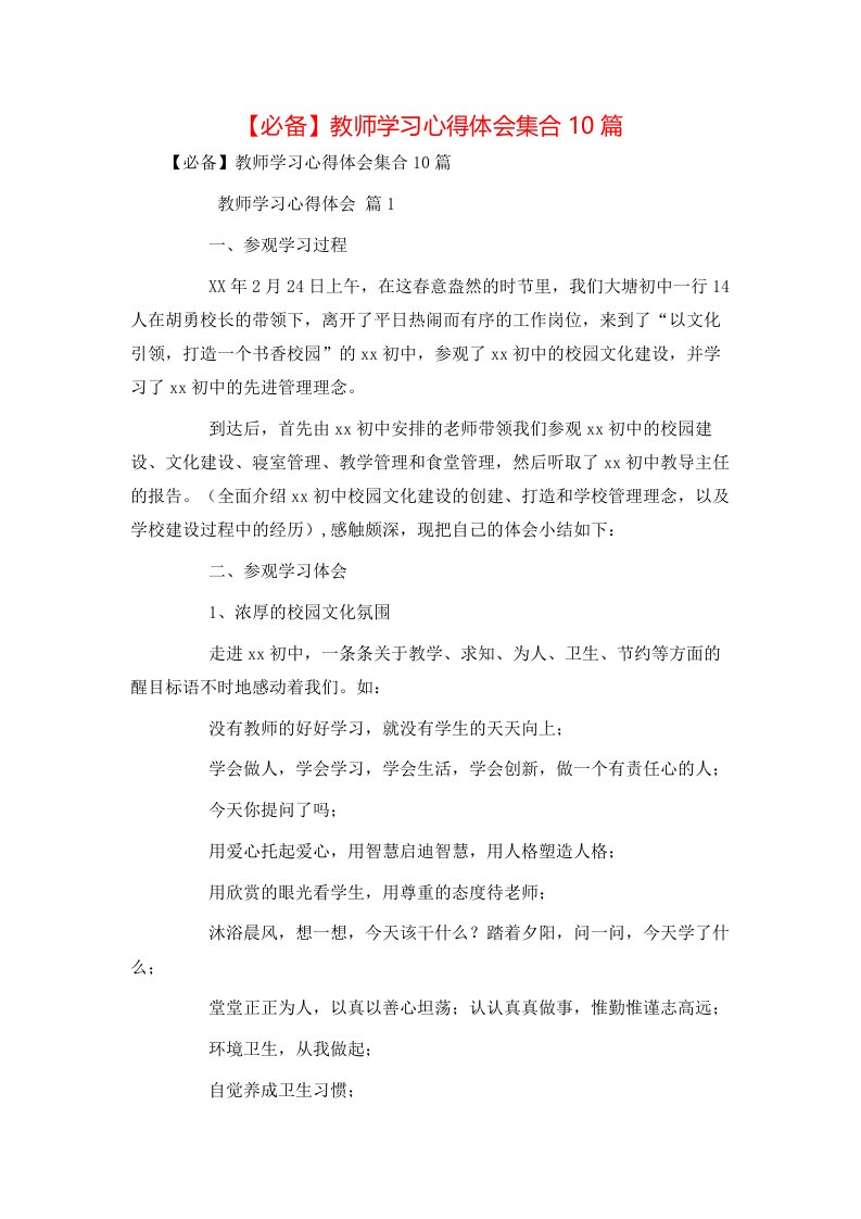 必备教师学习心得体会集合10篇