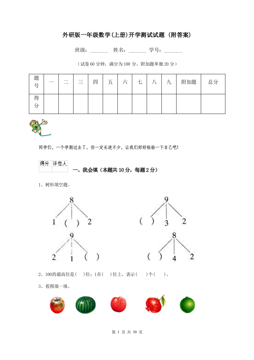 外研版一年级数学上册开学测试试题-附答案