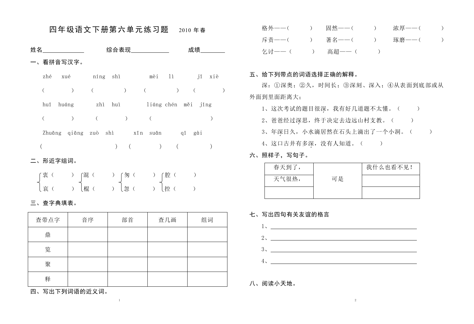 四年级语文下册第六单元练习题