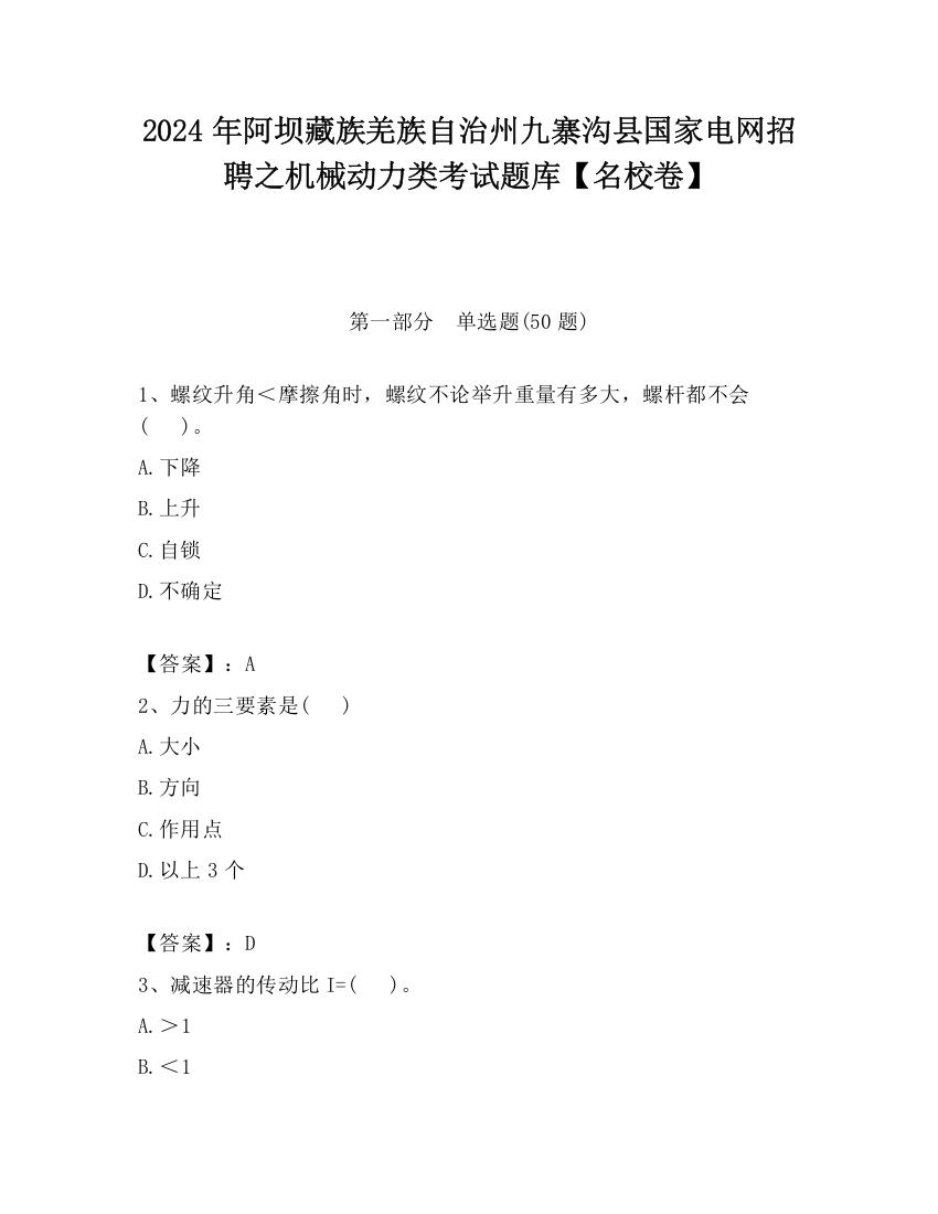 2024年阿坝藏族羌族自治州九寨沟县国家电网招聘之机械动力类考试题库【名校卷】