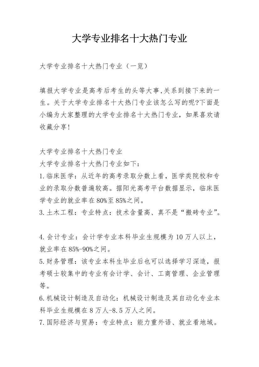 大学专业排名十大热门专业