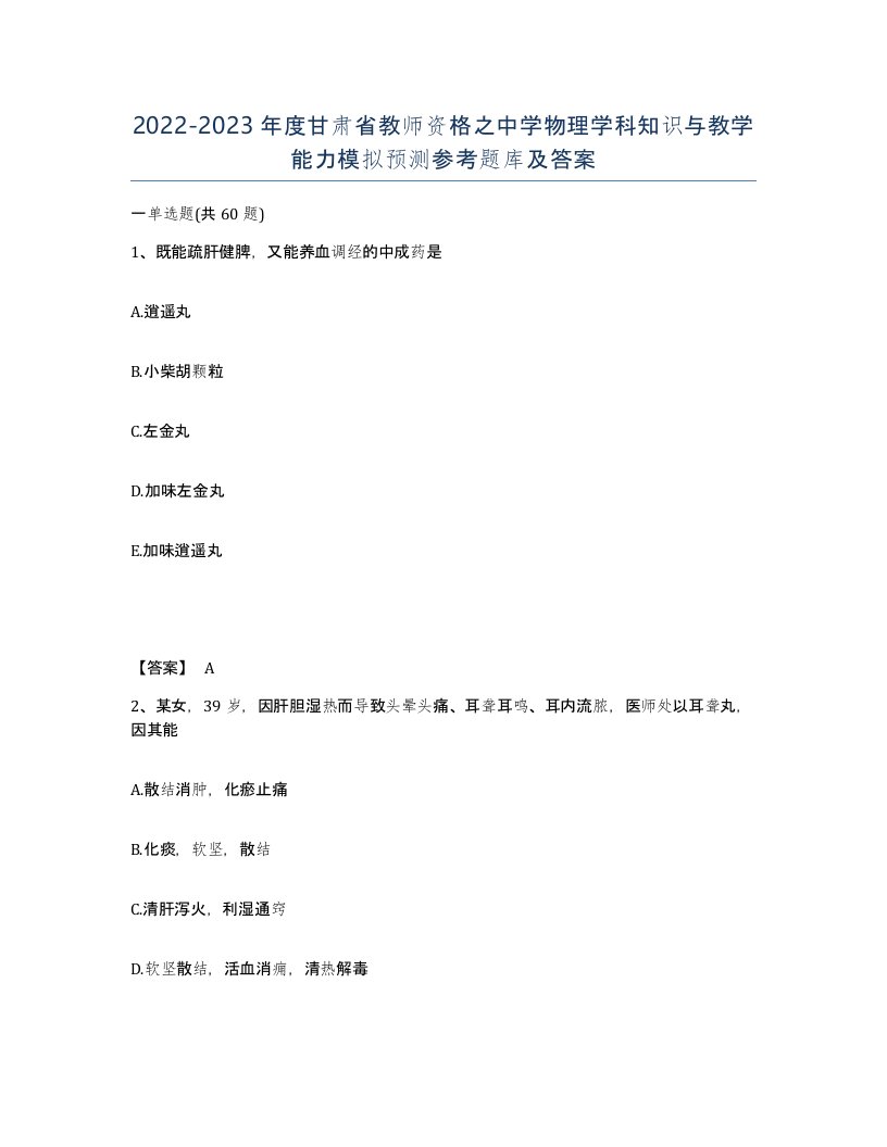 2022-2023年度甘肃省教师资格之中学物理学科知识与教学能力模拟预测参考题库及答案