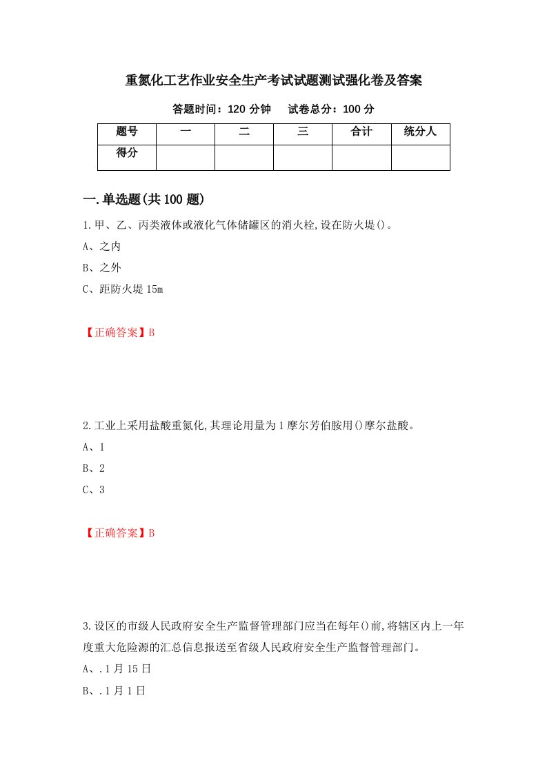 重氮化工艺作业安全生产考试试题测试强化卷及答案19