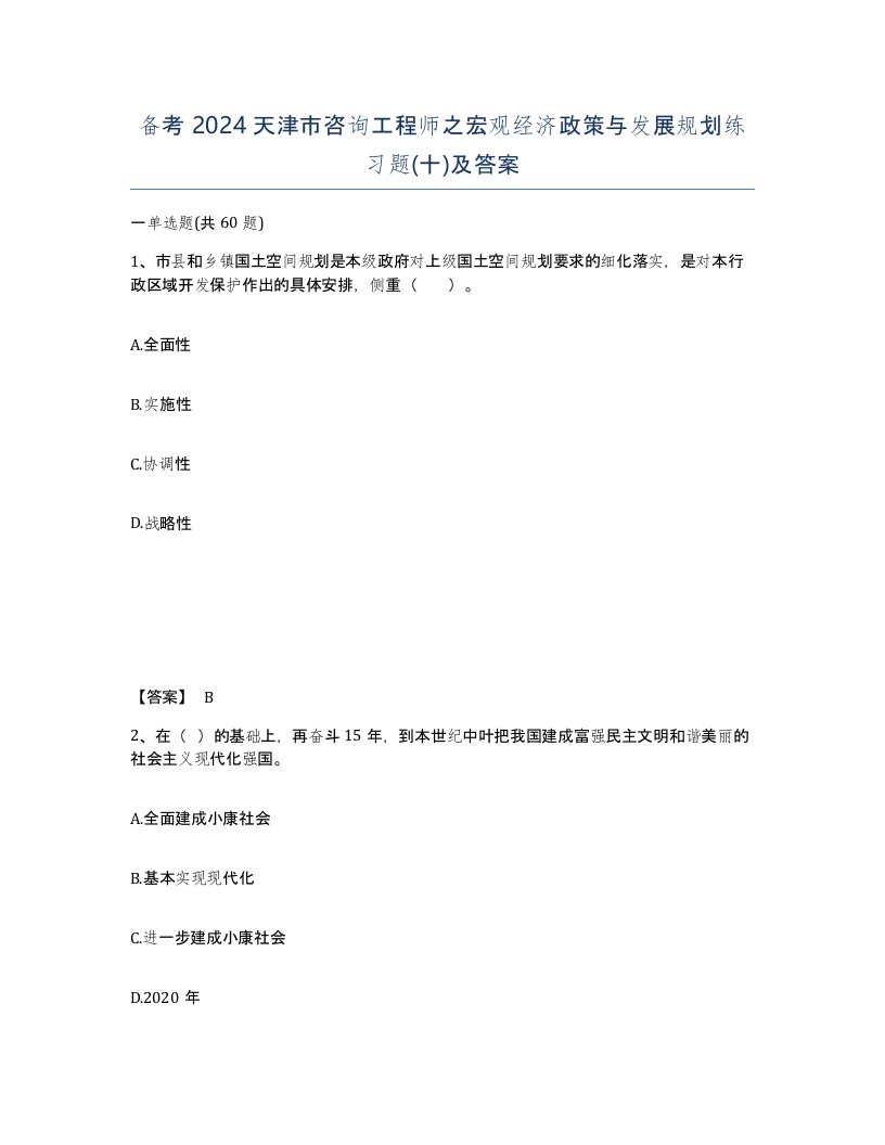 备考2024天津市咨询工程师之宏观经济政策与发展规划练习题十及答案