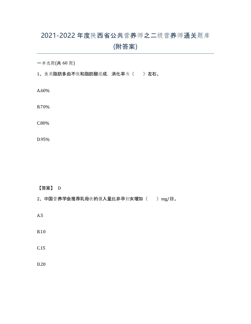 2021-2022年度陕西省公共营养师之二级营养师通关题库附答案